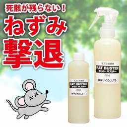 【安心安全の天然のチカラでネズミにサヨナラ！】ネズミ駆除 ねずみ忌避剤 ラットバスター スプレータイプ 250ml×2本セット ネズミ駆除剤 屋内 屋外 ネズミ退治 ネズミ対策 ネズミ退散 ねずみ除け