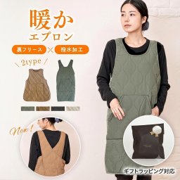エプロン レディース おしゃれ 撥水加工 キルティング 割烹着 敬老の日 裏フリース 保育士 ノースリーブ バッククロス ポケット付き 暖かい シンプル 大人可愛い 家事 キッチン 母の日 敬老の日 クリスマス 誕生日 プレゼント ギフト 送料無料 カーキ ブラック キャメル