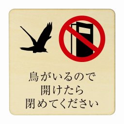 鳥がいるので開けたら閉めてください 医療用 病院 医者 診察 検査 検診 治療 クリニック ドクター 正方形 14x14cm Mサイズ ピクトサイン 木製 プレート カラープリント ウッドプレート インテリア 掲示 案内