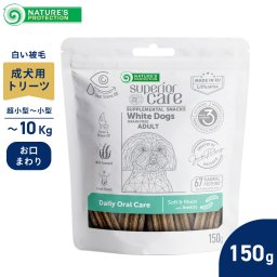ネイチャーズプロテクション 犬用おやつ ホワイトドッグ スナック オーラルケア アダルト 150g 白毛種 ホワイトコート グレインフリー プードル マルチーズ ビションフリーゼ シーズー
