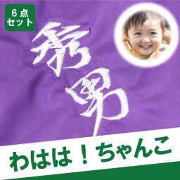 【 送料無料 】【 名入れ 紫色 ちゃんちゃんこ 6点 セット 】 古希 紫 ちゃんちゃんこ 古希祝い 母 父 プレゼント 喜寿 祝い 贈り物 喜寿祝い 77歳 お祝い 名前入り 名入り ギフト お母さん お父さん おじいちゃん おばあちゃん 紫色 はんてん 名 名前 入れ 