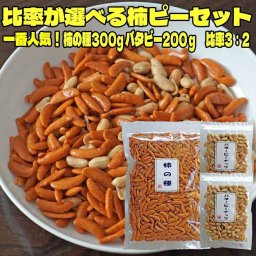 お中元 選べるあなたの黄金比 柿の種 ピーナッツ 柿ピー 柿の種300g＋バタピー100g×2袋 おつまみ 新潟 米菓 大容量 家飲み 晩酌 酒のつまみ おやつ 乾き物 お取り寄せ