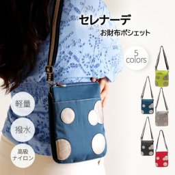 【セレナーデ　お財布ポシェット】ショルダーポーチ ナイロン お財布ポーチ お財布 財布 ポシェット お財布スマホショルダー レディース 旅行用 運動会 スマホ財布ポーチ 財布ショルダー お財布バック 撥水 ミニショルダーバッグ 縦型 斜めがけ かわいい ミニポシェット 【ラッピング無料サービス】