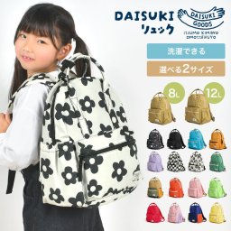 キッズ リュック 女の子 男の子 子供 保育園 小学生 リュックサック おしゃれ かわいい DAISUKI リュック S M 8L 12L BREEZE ブリーズ 洗える 軽い 丈夫 バックル 持ち手 名前タグ 機能的 シンプル 無地 柄物 通園 通学 バッグ 子ども 4歳 5歳 小学校 低学年