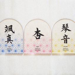 【アクリル命名書・和柄】送料無料 シンプルでおしゃれな手書き命名書 お七夜 出産祝い 内祝い 名前札 端午の節句 こどもの日