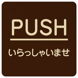 PUSH いらっしゃいませ ブラウン 丸文字 正方形 14x14cm ピクトサイン 木製 プレート カラープリント ウッドプレート インテリア 掲示 案内