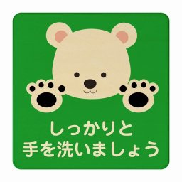 しろくま しっかりと手を洗いましょう グリーン 感染対策 消毒 手洗い 距離 検温 追跡 正方形 9x9cm Sサイズ ピクトサイン 木製 プレート カラープリント インテリア 商用施設 店舗 倉庫 館内 学校 児童 子供向け