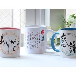 『感謝のマグカップ（名前詩・メッセージ）』