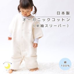 日本製 オーガニック コットン【毛布屋の綿毛布 半袖 スリーパー】２way 袖付き 半袖 ロンパース 新生児 綿１００％ 着る毛布 毛布 綿毛布ベビー コットンスリーパー シンプル ベビー綿毛布 赤ちゃん毛布 ベビー 毛布 人気 冬 暖か おすすめ お昼寝 赤ちゃんの夢 新生児