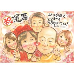 両親と家族一緒の似顔絵 赤のちゃんちゃんこを着た還暦のお祝いに贈る似顔絵 大人数も対応可能です。特別なプレゼントにぴったりな似顔絵で、家族一緒に描かれた温かいタッチが感動を呼びます。手描きのオーダーメイドで制作するため、プレゼントに最適な一枚に仕上がります。