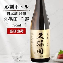 久保田 名入れ 日本酒 お酒 清酒 純米 吟醸 品 久保田  名前入り プレゼント ギフト 面白い センス 定年退職 還暦祝い 退職祝い 男性 女性 お祝い 古希 喜寿 傘寿 米寿 卒寿 白寿 百寿 敬老の日