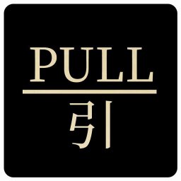 PULL 引 ブラック 明朝体 正方形 9x9cm ピクトサイン 木製 プレート カラープリント ウッドプレート インテリア 掲示 案内