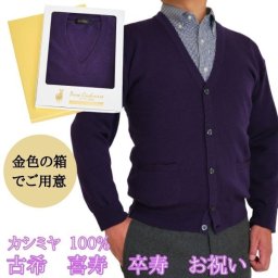 古希 喜寿 卒寿 祝い カシミヤ 100% カーディガン セーター メンズ プレゼント ギフト 男性 70歳 77歳 90歳 御祝 ちゃんちゃんこ 代わりに 紫 パープル ニット カーデ カシミア お祝い 熨斗 のし ラッピング 宛書 903 カーディガン 送料無料