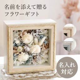 【名入れ可】名前を添えて贈る上品フラワーギフト『ラフィネ』｜心を届ける花のインテリアボックス 結婚祝い・誕生日・退職祝いにも！