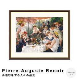 Pierre-Auguste Renoir（ピエール＝オーギュスト・ルノワール） 舟遊びをする人々の昼食 アートポスター（フレーム付き） ポスター フレーム ポスターフレーム フレーム付き 送料無料 ルノワール Renoir ナチュラル シンプル 北欧