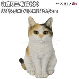 猫 置物 リアルでかわいい おしゃれ 大きい お座り三毛猫（小） ネコ 高さ19.5cm woobia ウービア ガーデン インテリア オブジェ 可愛い プレゼント 北欧 玄関 雑貨 動物 モダン 面白い 庭 ギフト 屋外 家 玄関先 ガーデンオーナメント