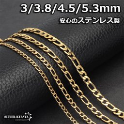 ステンレス フィガロネックレス ゴールド 金 gold 喜平チェーン シンプル 細め チェーン 太め 錆びにくい 剥がれない チェーンの種類