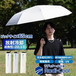 【nifty colors正規品】 日傘 ラディクール Radi cool 65cm 一級遮光 晴雨兼用 折りたたみ傘 放射冷却 軽量 耐風 完全遮光100％ 傘 放射冷却 遮光 遮熱 撥水 はっ水 防水 UVカット 折りたたみ レディース カジュアル 軽い メンズ 無地 シンプル おしゃれ UV100％