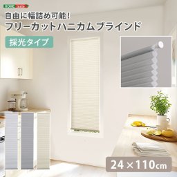 ブラインド フリーカット 24×110cm （採光タイプ） UVカット 遮熱 断熱 賃貸OK 小窓 ハニカムブラインド ブラインドカーテン 簡単取り付け 幅調節 高さ調節