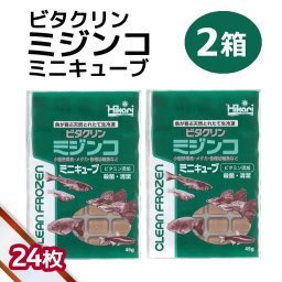 「 ビタクリンミジンコ ミニキューブ　2箱 45g×24枚　キョーリン　冷凍餌 」魚のえさ みじんこ 天然飼料 超急速冷凍 ネオンテトラ グッピー ラスボラ 小型熱帯魚  稚魚 幼魚  小型海水魚 イソギンチャク