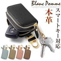 キーケース レディース おしゃれ 通販 キーカバーケース 鍵入れ スマートキーケース 牛革 キーレス キーホルダー 自動車 家の鍵 お洒落 シンプル かわいい ナチュラル 大人 女性 Blanc Pomme ブランポム 誕生日 就職祝い ギフト