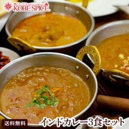 スパイス香る本格派インドカレー３食セット【180g×３品】レトルトカレー スパイスカレー【送料無料】