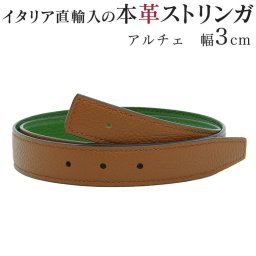 ストリンガ(ズボン用替えベルト) バックルなし 幅3cm ジョルジオスタメッラ アルチェ エイコーン×プラート 推奨ウエスト約80cm～100cmまで ビジネスベルト 送別会 誕生日 お中元 結婚祝い 結婚式 彼氏 息子 夫 男性 ブランド ベルト 高級 父の日 母の日 彼氏 ベルト ホワイトデー