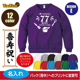 ＼可愛い×おしゃれ×ギフトにも／［プレゼントにも！文字変え可能］ トレーナー スウェット 喜寿 77歳 kiju 名入れ ギフト デザインE お料理 シルエット お祝い 長寿 ゆったりシルエット ふんわり暖かい 秋冬向け 長袖 プリント メンズ レディース キッズ イラスト