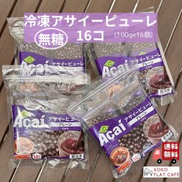 【夏のひんやり】アサイー冷凍ピューレ 100g×16個 セット 一部送料無料 アサイーピューレ 無糖 アサイーピューレ無糖 冷凍ピューレ アサイーボール アサイースムージー スムージー ミキサー 健康 ダイエット 冷凍 フルッタフルッタ 冷凍アサイー