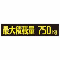 最大積載量 ブラック＆イエロー 750kg ゴシック体 ステッカー シール カーステッカー 自動車用 トラック 重量 25x5cm カーサイン