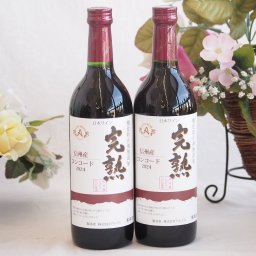2本セット(信州産完熟コンコード やや甘口赤ワイン ミディアム) 720ml×2本