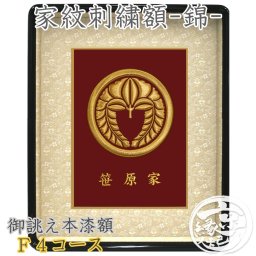 高級 家紋額 オーダーメイド 高級 家紋刺繍額-錦- F4コース F4号サイズ 家紋 本漆額 盛上げ刺繍 本金糸 刺しゅう 本漆 西陣織 生地 名入れ 日本製 送料無料 長寿祝い 古希 喜寿 傘寿 米寿 新築祝い 敬老の日 家紋 グッズ プレゼント ギフト 父の日