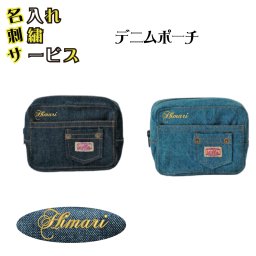デニムポーチ名入れ刺繍コスメシンプルpcdecp-emb