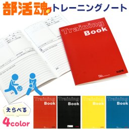 部活用ノート クラブノート 部活魂 トレーニングノート スポーツ クラブ 部活 ノート 日付 目標 指導 指導者 日記 記録 反省 コート図 練習 実践 試合 趣味 習い事 上達 成功 子供 キッズ 大人 バレー バスケ 野球 サッカー 水泳 柔道 剣道 【送料無料】【有料ギフトラッピング対象品】