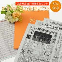【傘寿祝い】お誕生日新聞 ポケットファイル お祝いごと (0歳 20歳 60歳 66歳 70歳 77歳) 新聞6枚セット 傘寿 80歳 無料ギフト包装 メッセージカード ルーペ 男性 女性 父 母 祖父 祖母 長寿祝い 誕生日 プレゼント 送料無料
