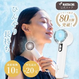 【公式】 HATACHI 冷却プレート ウォームグレー ハンディファン RelaxingWork リラクシングワーク | 羽立工業 ハタチ 扇風機 ハンディ 小型 強風 冷却 充電式 卓上 小型扇風機 冷却モード 季節・空調家電【送料無料】