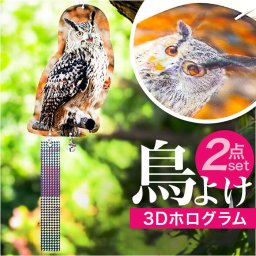 鳥よけグッズ 通販 虫除け 2点セット フクロウ型鳥よけ 首振りフクロウ 鳥対策グッズ カラス対策 カラス撃退グッズ ハト 鳩よけ 庭 畑 防鳥 害鳥 駆除 寄せ付けない 鳥よけ カラス避けグッズ 鳥避けグッズ 鳩駆除 ふくろう型