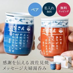 【メッセージデザイン】名入れ夫婦湯呑みセット 菊地紋 赤 青 食洗器対応 湯のみ おしゃれ ギフトボックス付き 波佐見焼（はさみ焼）日本製 国産 長崎 国内産 記念品 結婚祝い 結婚記念日 退職祝い 長寿祝い プレゼント 還暦祝い 還暦祝い ギフト プレゼント メッセージカード ペアギフト 父の日 2026 プレゼント