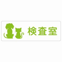 動物イラスト付 検査室 ホワイトグリーン 27x9cm 長方形 サインステッカー シール 屋外 屋内 防水 おしゃれ  動物病院 老犬ホーム 犬 猫 ネコ ドッグラン 動物園 ペットショップ ペット マナー お願い 獣医