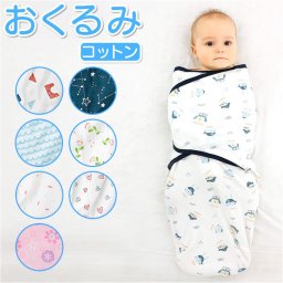 おくるみ 秋冬 通販 赤ちゃん スワドル モロー反射 コットン 綿 新生児 ぐっすり 安眠 シンプル 快眠 春 夏 かわいい おしゃれ 男の子 女の子