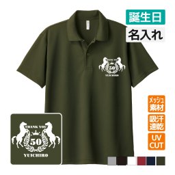 誕生日 ドライポロシャツ 名入れ無料 記念品 (馬エンブレム) 男性・女性 ギフト プレゼント 敬老 両親へ 孫から サプライズ 