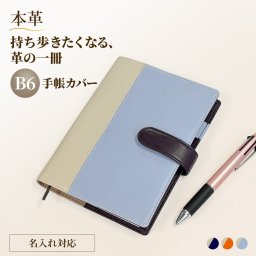 名入れ 手帳カバー B6 ソフト マグネットベルト 革 ノートカバー レザー 本革 メンズ レディース ビジカジ 2026 就職祝い 卒業祝い