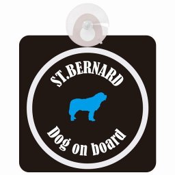 St. Bernard セントバーナード ブラック＆ホワイト 車 窓ガラス 吸盤タイプ DOG IN CAR かっこいい おしゃれ 犬 シルエット アメ雑風 カラフル ドッグインカー ドッグオンボード 安全対策 セーフティサイン デコ 外出 ドライブ カーサイン 吸盤