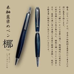 藍染木軸シャープペンシル・ボールぺン 椰（なぎ）ステーショナリー レディース メンズ ユニセックス 文房具 受験 おすすめ 植物 ボタニカル リラックス 香り 受験 喜ばれる プレゼント 日本製 東京 桜 japanmade ビジネス ボールペン 筆記具 サイン 書類 シャープペンシル