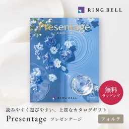 【RING BELL リンベル】プレゼンテージ フォルテ カタログギフト ギフト 贈答 内祝い お礼 お祝い 御祝い 母の日 父の日 お中元 敬老の日 お歳暮 出産内祝い 結婚内祝い 結婚引出物 グルメ 高級 お取り寄せ 贈り物 熨斗対応 ラッピング対応 メッセージカード対応 即日発送