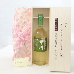 じいじの敬老の日 ワインセット いつもありがとうございます感謝の気持ち木箱セット( シャンモリワイン 山梨県産葡萄100％使用 甲州 720ml 盛田甲州ワイナリー(山梨県) ) メッセージカード付