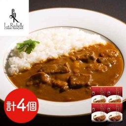 東京 ラ・ロシェル La Rochelle 坂井宏行 監修 フレンチシェフの深みビーフカレー 180g×4食 セット レトルトカレー 詰め合わせ 高級 贅沢 グルメ カレー レトルト 惣菜 おかず 常温保存 長期保存 非常食 備蓄 洋食