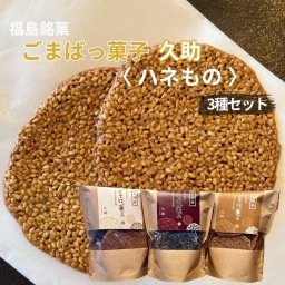 【訳あり われせん】ごまばっ菓子 手焼き胡麻煎餅 久助 白黒金3種セット 125g×3袋 お茶菓子 胡麻 ごま ゴマ 煎餅 せんべい プチギフト プレゼント 焼き菓子 洋菓子 和菓子 お菓子 おやつ ゆわえ 甘食結 クッキー