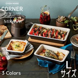 MIKASA コーナー グラタン皿 Ｌサイズ 約20cm 540ml イエロー ネイビー ブラック 食洗機対応 電子レンジ対応 食器 お皿 おしゃれ かわいい シンプル 北欧 母の日 新生活 ギフト プレゼント