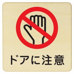 ドアに注意 プレート 木製ドアサイン 27x27cm Lサイズ 正方形 インテリア 注意 警告 呼びかけ デザイン おしゃれ ピクトサイン UV印刷 安全対策